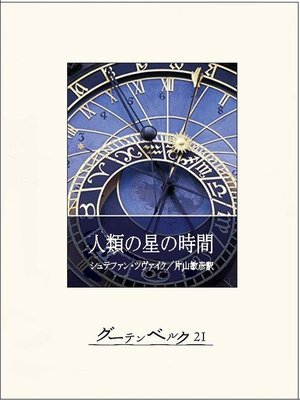 cover image of 人類の星の時間